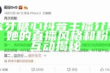 虎牙糖心抖音主播介绍：她的直播风格和粉丝互动揭秘
