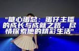 “揭秘主播爱吃酥心糖的甜蜜秘密，带你了解她的美食偏好！”