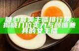 《盘点参与过糖心互动的知名主播与明星》