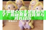 主播糖心公主的扮演者是谁？一起揭秘她的真实身份！