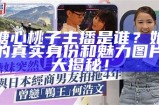 台湾糖心主播的真实名字是什么呢？快来了解一下！