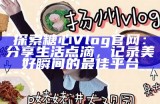 探索糖心Vlog官方网站，发现精彩内容与独特视角！