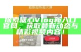 《糖心Vlog官方iOS应用下载与使用指南》