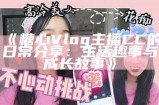 "探索txvlog糖心视频主播的精彩内容与独特魅力"