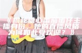 《揭秘糖心番茄蛋仔主播身份，她的直播风格为何如此受欢迎？》