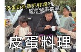 甜蜜的皮蛋主播：分享独特美食与生活乐趣
