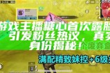 游戏主播糖心首次露脸，引发粉丝热议，真实身份揭秘！