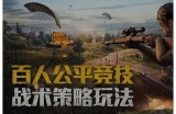 “糖心主播带你体验和平精英的精彩瞬间与战术分享”