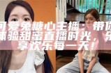 “半糖主播心念分享甜蜜瞬间，与粉丝一起体验生活的点滴快乐”