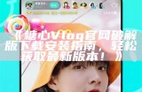 "糖心Vlog官方平台下载安装指南与入口分享"