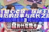 《糖心老徐：探秘主播背后的故事与成长之路》