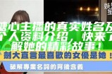 糖心主播首次曝光真实面貌，粉丝们热议互动反响不断！