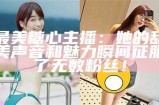 "揭秘虎牙糖心主播小桃的真实身份与精彩直播内容"