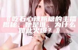 《糖心闺蜜来访，主播与好友的欢乐时光》
