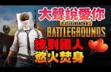 绝地求生国际服：糖心主播精彩瞬间回顾与分享
