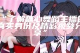糖心主播琪琪首次曝光真实形象，粉丝热烈反响！