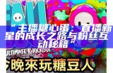 糖心主播司雨：直播世界中的甜美与真实交织