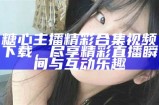 揭秘糖心网红主播的真实身份与精彩瞬间，快来了解一下！