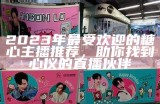 2023年最受欢迎的糖心主播排行榜揭晓，谁是你的最爱？