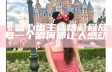 最受欢迎的糖心主播推荐，快来看看谁是你的心头好！