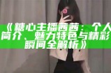 糖心主播小桃酱的个人简介与成就介绍