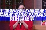 热爱唱歌的糖心主播推荐：这些声音让你沉醉！