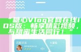 《糖心Vlog官方网站导航与使用指南》