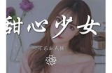 《糖心》这首歌的歌词由哪位主播演唱？