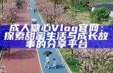 糖心Vlog官网入口与使用指南：iOS用户必看知乎推荐