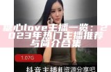 揭秘糖心网红主播的真实身份和成就，快来看看！