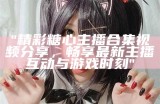 抖音知名主播苏心糖的个人简介与成长故事分享