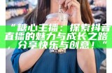 带货主播推荐：糖心苹果的美味和营养价值解析