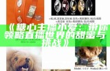 抖音直播热销：探秘糖心苹果的魅力与主播推荐