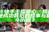 精彩糖心主播直播盛宴，不容错过的互动时刻与欢乐分享！