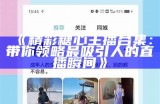 如何顺利访问糖心Vlog官网的详细指南与步骤
