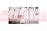 糖心Volg：探索甜蜜生活的分享平台与精彩内容
