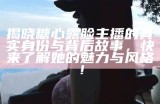 揭晓糖心露脸主播的真实身份与背后故事，快来了解她的魅力与风格！