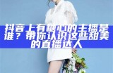 “超火的糖心蛋主播，魅力四溢吸引无数粉丝！”
