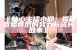 糖心主播有哪些？热门主播推荐与特点解析。