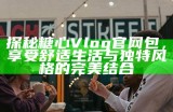 “甜蜜生活分享：糖心Vlog主播的日常美好时刻”