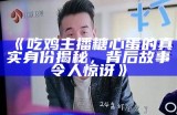 评析糖心蛋主播的直播表现与特色风格