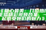 “哪个主播在直播中热卖甜美糖心苹果，让我们一起关注！”