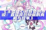 主播糖心正在直播哪款热门游戏？一起来了解一下！