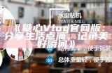 可以预约主播吗？探讨糖心Vlog背后的互动乐趣与机会