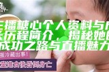 “热门糖心主播推荐，了解他们的魅力与风格”