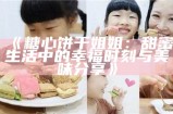 主播分享最爱的酥心糖，美味推荐和吃法揭秘！