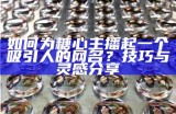 如何为糖心主播起一个吸引人的网名？技巧与灵感分享