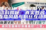 揭秘糖心主播茜茜的家庭背景：她究竟是谁的女儿？