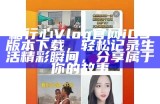 探索糖心Vlog官网内容与特色，带你了解最新动态与精彩视频