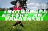 糖心主播在斗鱼平台的真实身份揭秘，吸引了众多粉丝关注！